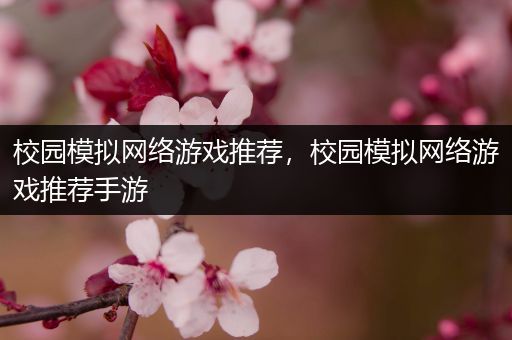 校园模拟网络游戏推荐，校园模拟网络游戏推荐手游