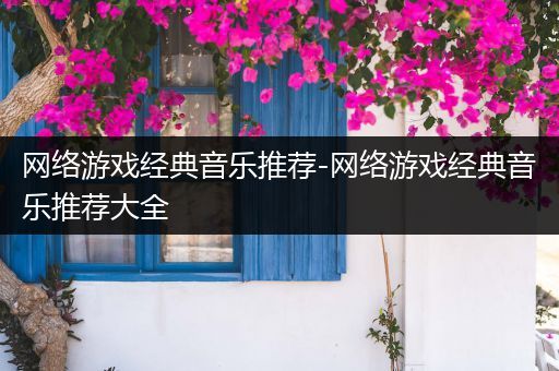网络游戏经典音乐推荐-网络游戏经典音乐推荐大全