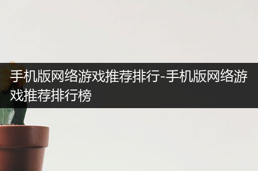手机版网络游戏推荐排行-手机版网络游戏推荐排行榜