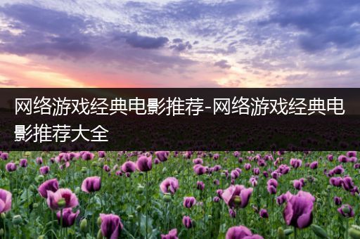 网络游戏经典电影推荐-网络游戏经典电影推荐大全