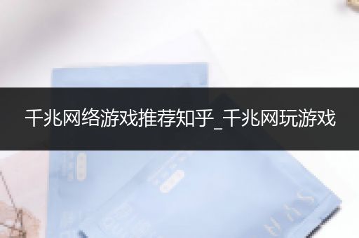 千兆网络游戏推荐知乎_千兆网玩游戏