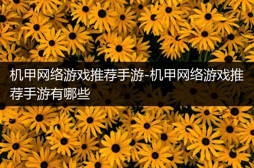 机甲网络游戏推荐手游-机甲网络游戏推荐手游有哪些