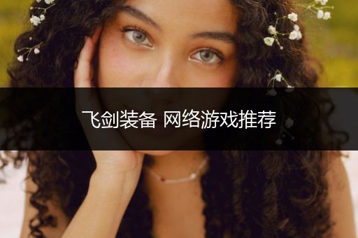 飞剑装备 网络游戏推荐