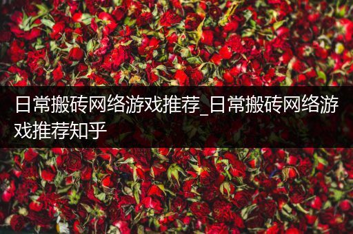 日常搬砖网络游戏推荐_日常搬砖网络游戏推荐知乎