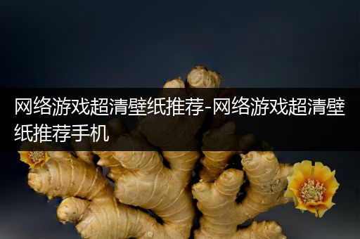 网络游戏超清壁纸推荐-网络游戏超清壁纸推荐手机