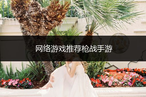 网络游戏推荐枪战手游