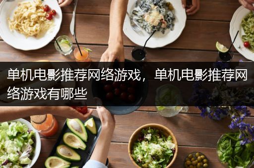 单机电影推荐网络游戏，单机电影推荐网络游戏有哪些