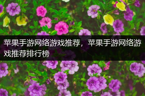 苹果手游网络游戏推荐，苹果手游网络游戏推荐排行榜