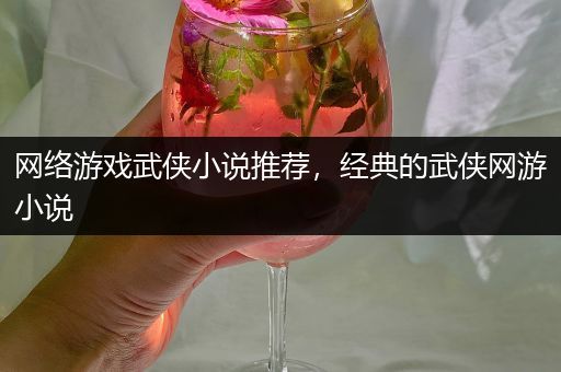 网络游戏武侠小说推荐，经典的武侠网游小说