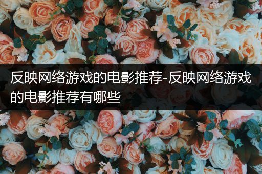 反映网络游戏的电影推荐-反映网络游戏的电影推荐有哪些