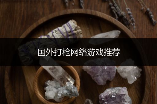 国外打枪网络游戏推荐
