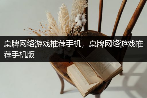 桌牌网络游戏推荐手机，桌牌网络游戏推荐手机版