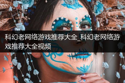 科幻老网络游戏推荐大全_科幻老网络游戏推荐大全视频