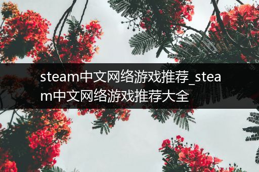 steam中文网络游戏推荐_steam中文网络游戏推荐大全