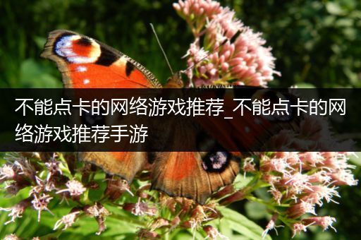不能点卡的网络游戏推荐_不能点卡的网络游戏推荐手游