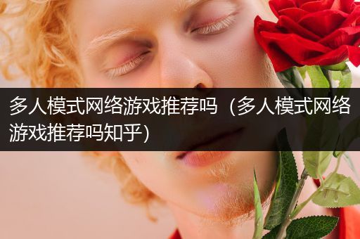 多人模式网络游戏推荐吗（多人模式网络游戏推荐吗知乎）