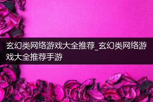 玄幻类网络游戏大全推荐_玄幻类网络游戏大全推荐手游