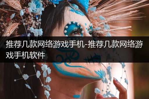 推荐几款网络游戏手机-推荐几款网络游戏手机软件