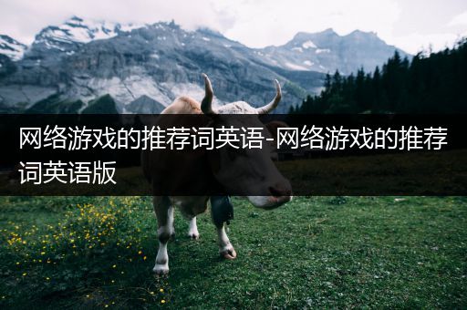 网络游戏的推荐词英语-网络游戏的推荐词英语版