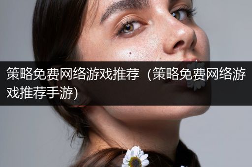 策略免费网络游戏推荐（策略免费网络游戏推荐手游）