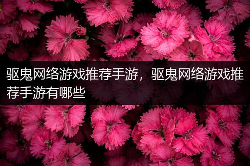 驱鬼网络游戏推荐手游，驱鬼网络游戏推荐手游有哪些