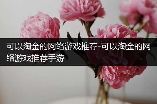 可以淘金的网络游戏推荐-可以淘金的网络游戏推荐手游