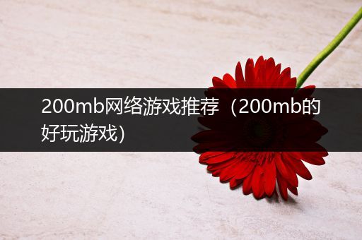 200mb网络游戏推荐（200mb的好玩游戏）