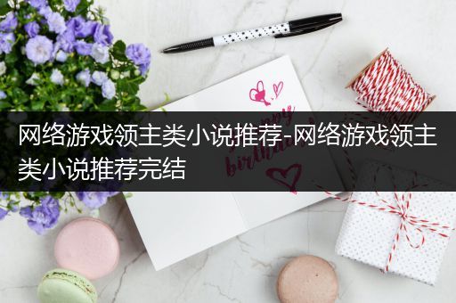 网络游戏领主类小说推荐-网络游戏领主类小说推荐完结