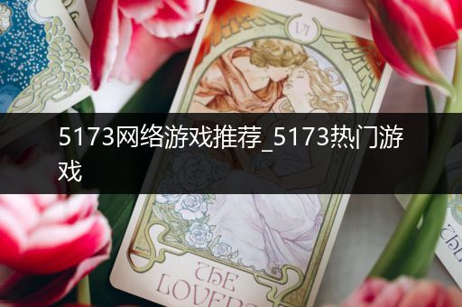 5173网络游戏推荐_5173热门游戏
