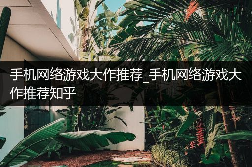 手机网络游戏大作推荐_手机网络游戏大作推荐知乎