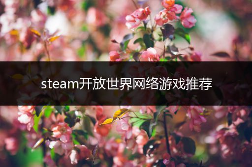 steam开放世界网络游戏推荐