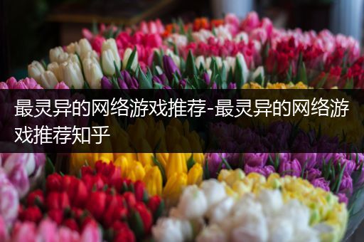 最灵异的网络游戏推荐-最灵异的网络游戏推荐知乎