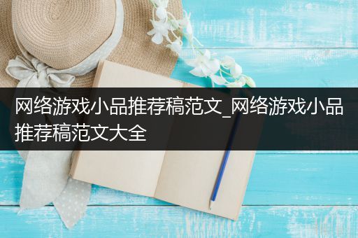 网络游戏小品推荐稿范文_网络游戏小品推荐稿范文大全