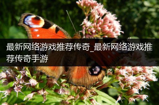 最新网络游戏推荐传奇_最新网络游戏推荐传奇手游