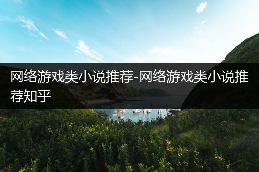 网络游戏类小说推荐-网络游戏类小说推荐知乎