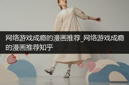 网络游戏成瘾的漫画推荐_网络游戏成瘾的漫画推荐知乎