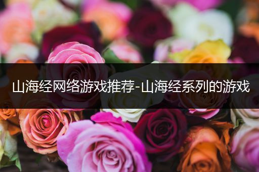 山海经网络游戏推荐-山海经系列的游戏