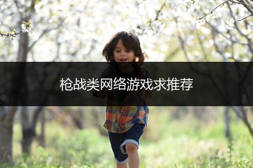 枪战类网络游戏求推荐