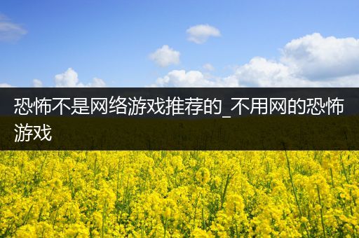 恐怖不是网络游戏推荐的_不用网的恐怖游戏