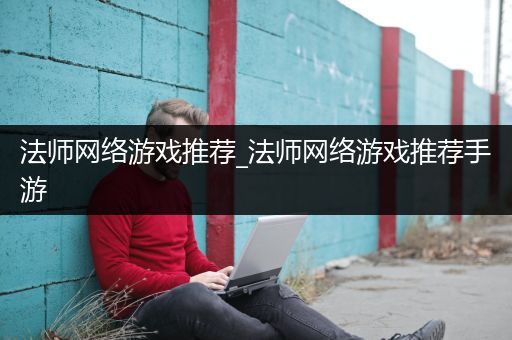 法师网络游戏推荐_法师网络游戏推荐手游