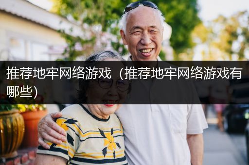 推荐地牢网络游戏（推荐地牢网络游戏有哪些）
