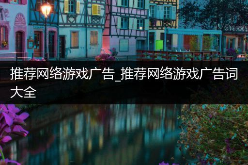 推荐网络游戏广告_推荐网络游戏广告词大全