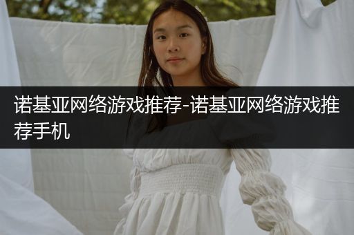 诺基亚网络游戏推荐-诺基亚网络游戏推荐手机