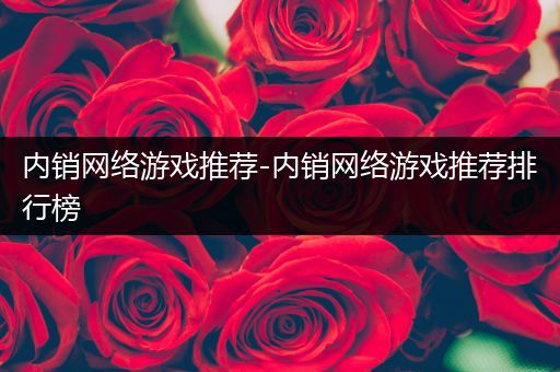 内销网络游戏推荐-内销网络游戏推荐排行榜