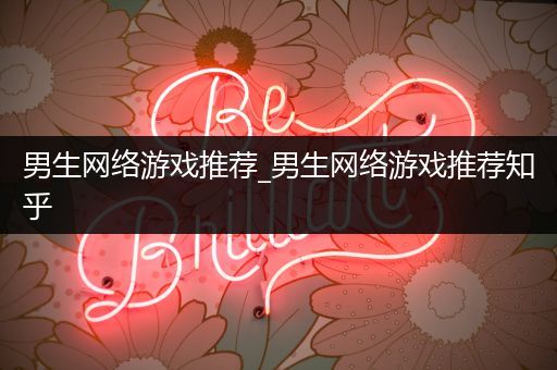 男生网络游戏推荐_男生网络游戏推荐知乎