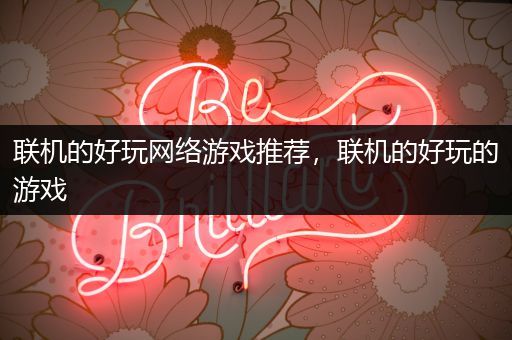 联机的好玩网络游戏推荐，联机的好玩的游戏