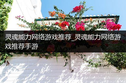 灵魂能力网络游戏推荐_灵魂能力网络游戏推荐手游