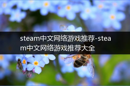 steam中文网络游戏推荐-steam中文网络游戏推荐大全