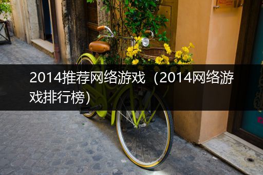 2014推荐网络游戏（2014网络游戏排行榜）