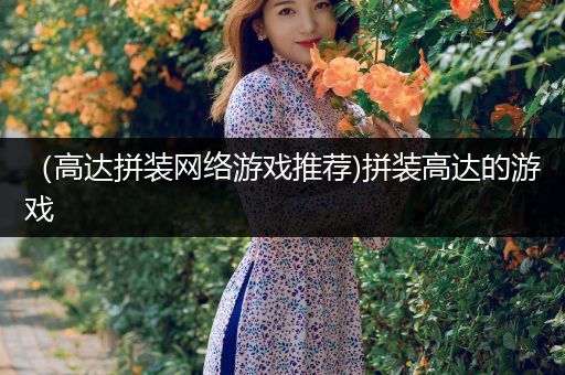 （高达拼装网络游戏推荐)拼装高达的游戏